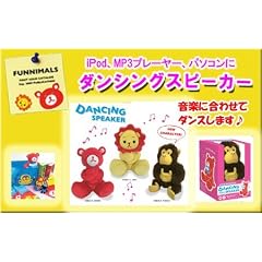 ダンシング　スピーカー　ファニマルズ　リノ（ライオン）　音楽　踊る　ぬいぐるみ