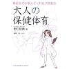 大人の保健体育―教科書では教えてくれない性教育
