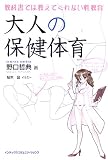 大人の保健体育―教科書では教えてくれない性教育