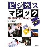 ビジネス・マジック―職場や取引先で人気者になろう