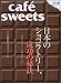 cafe-sweets (カフェ-スイーツ) vol.118 (柴田書店MOOK) cafe-sweets (カフェ-スイーツ) vol.118 (柴田書店MOOK)