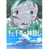 千と千尋の神隠し―Spirited away (ロマンアルバム)