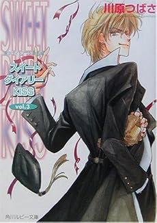 スイートダイアリーKISS〈vol.3〉―東京ナイトアウト番外編 (角川ルビー文庫)
