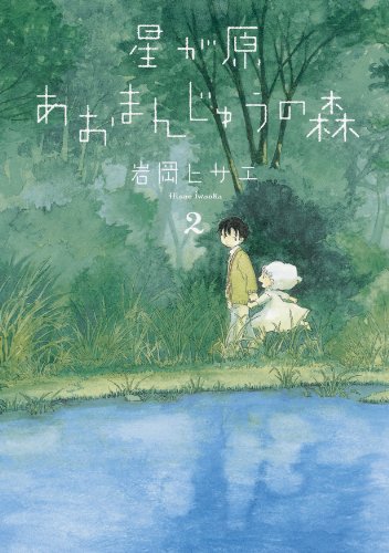 眠れぬ夜の奇妙な話コミックス 星が原あおまんじゅうの森2 (ソノラマコミックス)