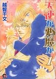天使か悪魔か 1 (1) (GUSH COMICS)