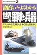 面白いほどよくわかる 世界の軍隊...