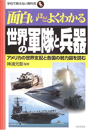 Cover image : 面白いほどよくわかる 世界の軍隊と兵器―アメリカの世界支配と各国の勢力図を読む (学校で教えない教科書)