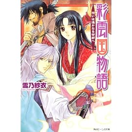 想いは遙かなる茶都へ―彩雲国物語 (角川ビーンズ文庫)