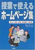 授業で使えるホームページ集 官公庁/団体/教育・研究機関/企業編