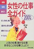 就職・転職・副収入 女性の仕事全ガイド〈2001年版〉