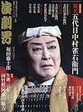 演劇界 2016年 04 月号 [雑誌]