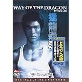 ドラゴンへの道 デジタル・リマスター版 [DVD]