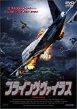 フライング・ヴァイラス [DVD] 画像