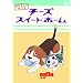 �`�[�Y�X�C�[�g�z�[�� �����炵�������� home made movie2 �u�`�[�A�����B�v [DVD]