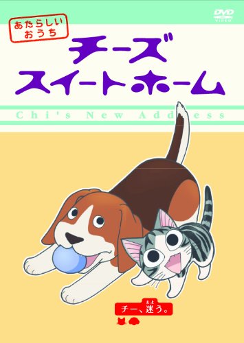 Cover image : チーズスイートホーム あたらしいおうち home made movie2 「チー、迷う。」 [DVD]