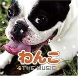 わんこ THE MUSIC オリジナルサウンドトラック