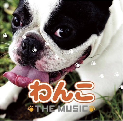 わんこ THE MUSIC オリジナルサウンドトラック 大島ミチル