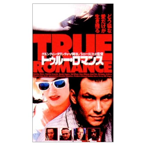 トゥルー・ロマンス