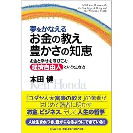 夢をかなえるお金の教え 豊かさの知恵 お金と幸せを呼びこむ「経済自由人」という生き方