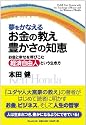 夢をかなえるお金の教え 豊かさの知恵 お金と幸せを呼びこむ「経済自由人」という生き方