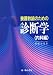 養護教諭のための診断学 内科編