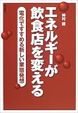 エネルギーが飲食店を変える―電化ですすめる新しい業態発想