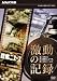 NHK�ý� ��ư�ε�Ͽ ��4�� �����Ӿ�~���ܥ˥塼������23-25ǯ~ [DVD]