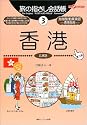 旅の指さし会話帳3香港[第二版] (ここ以外のどこかへ!)