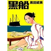 黒船 (Cue comics)