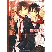君に捧ぐ恋の証 (二見シャレード文庫)