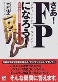 さあ!FP(ファイナンシャル・プランナー)になろう!―これからの有望資格「取り方」「活かし方」 (アスカビジネス) の評価・レビュー