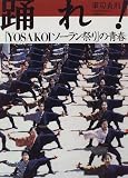 踊れ!―「YOSAKOIソーラン祭り」の青春