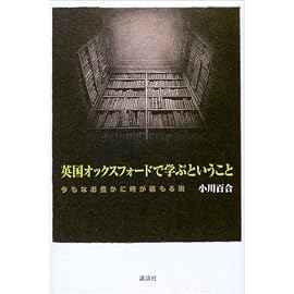 英国オックスフォードで学ぶということ―今もなお豊かに時が積もる街