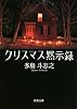 クリスマス黙示録(双葉文庫)