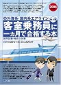 外資系・国内系エアライン 客室乗務員(地上職)に一ヶ月で合格する本