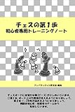 チェスの第1歩: 初心者専用トレーニングノート