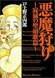 悪魔狩り 5 ~寂滅の聖頌歌篇~ (5) (BLADE COMICS)
