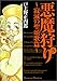 悪魔狩り 5 ~寂滅の聖頌歌篇~ (BLADE COMICS)