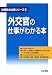 外交官の仕事がわかる本 (公務員の仕事シリーズ)
