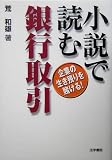 小説で読む銀行取引―企業の生き残りを賭ける!