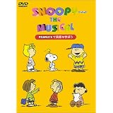 スヌーピー・ザ・ミュージカル [DVD]