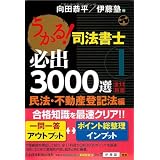 うかる！ 司法書士 必出3000選／全11科目［１］―民法・不動産登記法編