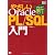 新やさしいOracle PL/SQL入門 (DB Magazine SELECTION)