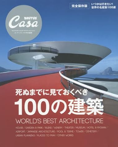 Casa BRUTUS特別編集 死ぬまでに見ておくべき100の建築 (マガジンハウスムック CASA BRUTUS)