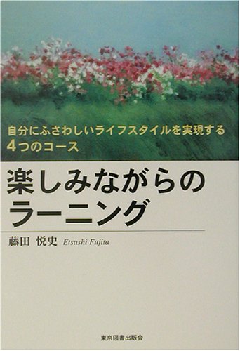楽しみながらのラーニング―自分にふさわしいライフスタイルを実現する4つのコース