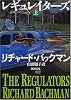 レギュレイターズ〈上〉 (新潮文庫)