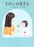 わたしの母さん