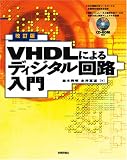 改訂版 VHDLによるディジタル回路入門