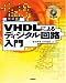 改訂版 VHDLによるディジタル回路入門