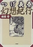 つげ義春 幻想紀行